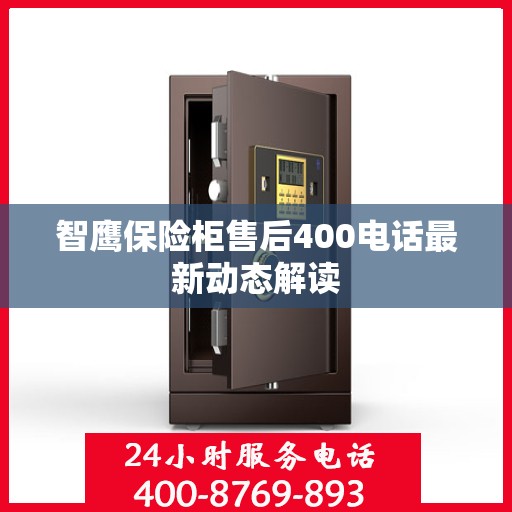 智鹰保险柜售后400电话最新动态解读
