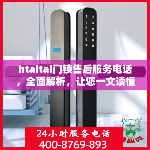 htaitai门锁售后服务电话，全面解析，让您一文读懂
