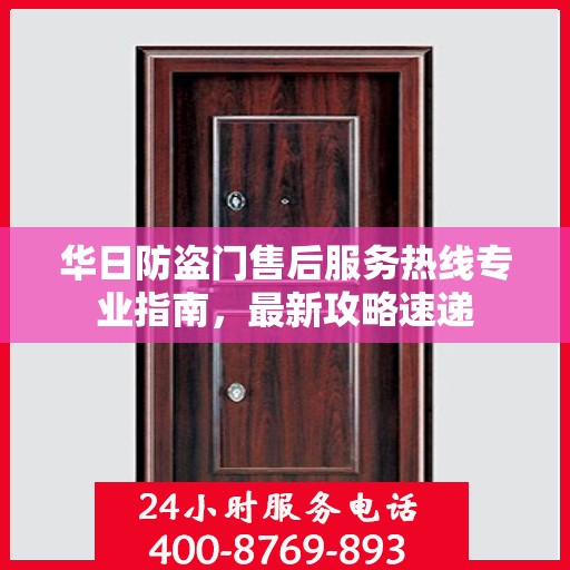 华日防盗门售后服务热线专业指南，最新攻略速递