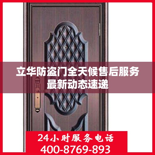 立华防盗门全天候售后服务最新动态速递