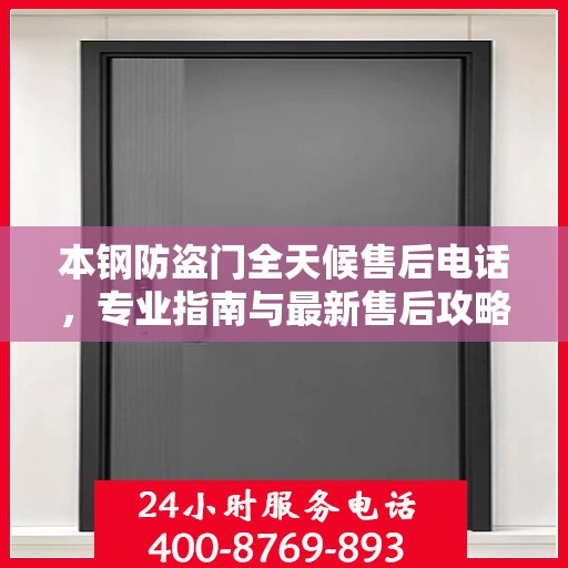 本钢防盗门全天候售后电话，专业指南与最新售后攻略