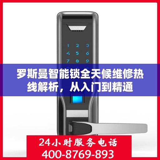 罗斯曼智能锁全天候维修热线解析，从入门到精通