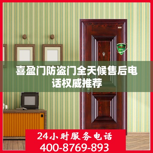 喜盈门防盗门全天候售后电话权威推荐
