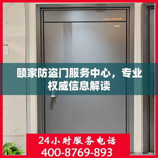 颐家防盗门服务中心，专业权威信息解读