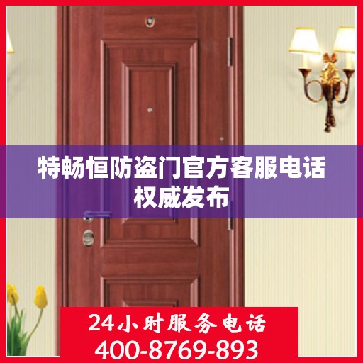 特畅恒防盗门官方客服电话权威发布