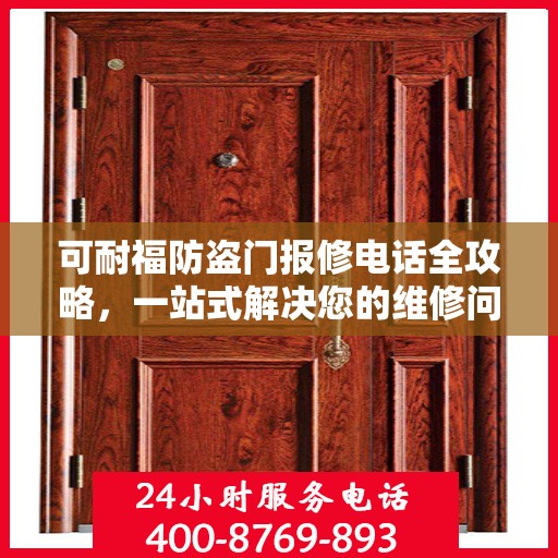 可耐福防盗门报修电话全攻略，一站式解决您的维修问题