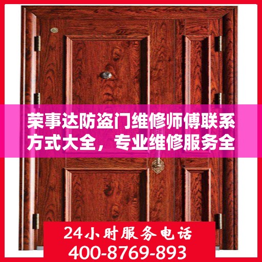 荣事达防盗门维修师傅联系方式大全，专业维修服务全面攻略