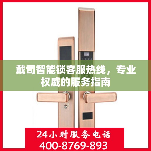 戴司智能锁客服热线，专业权威的服务指南