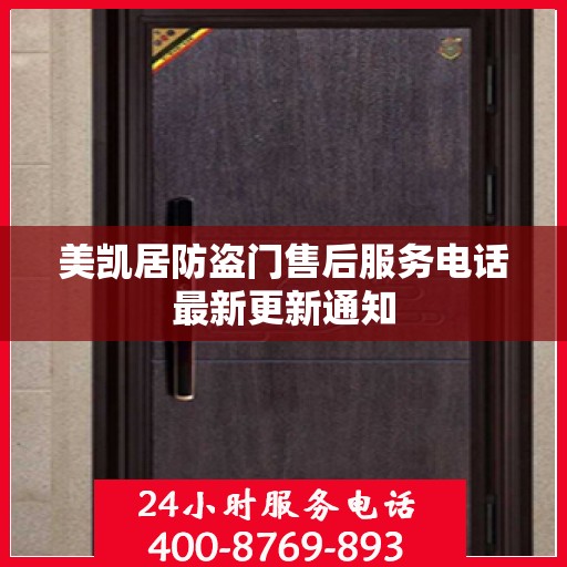 美凯居防盗门售后服务电话最新更新通知