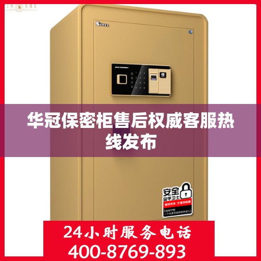 华冠保密柜售后权威客服热线发布