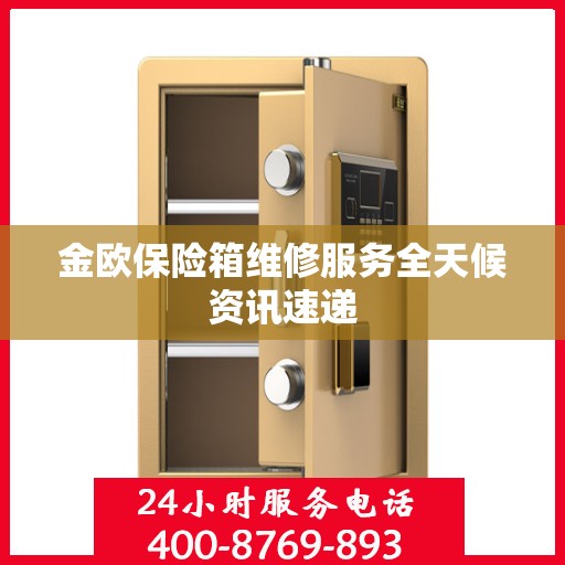 金欧保险箱维修服务全天候资讯速递