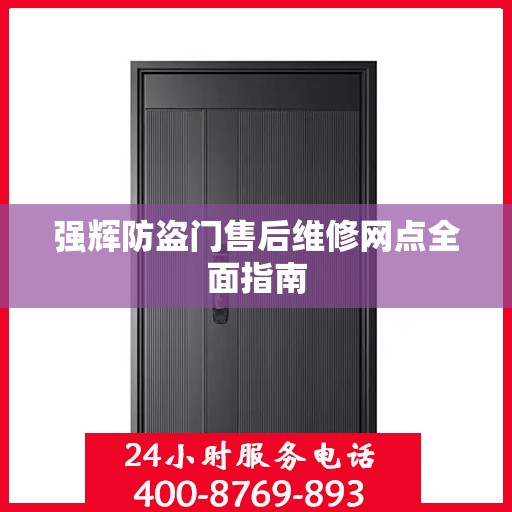 强辉防盗门售后维修网点全面指南