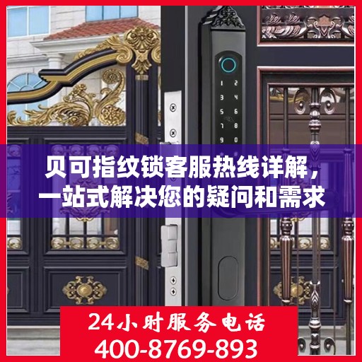 贝可指纹锁客服热线详解，一站式解决您的疑问和需求