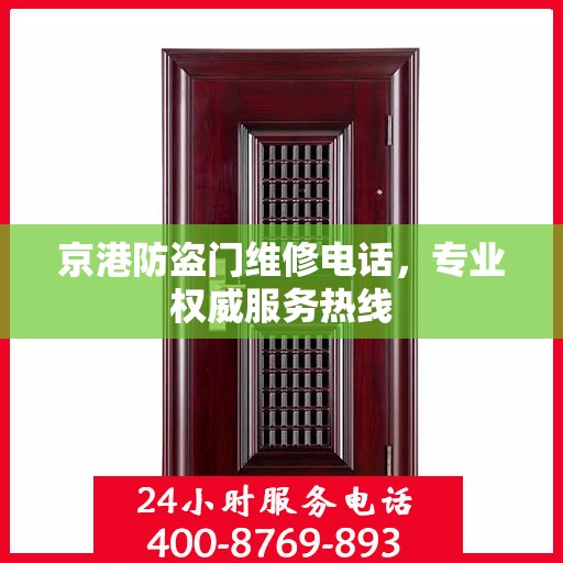 京港防盗门维修电话，专业权威服务热线