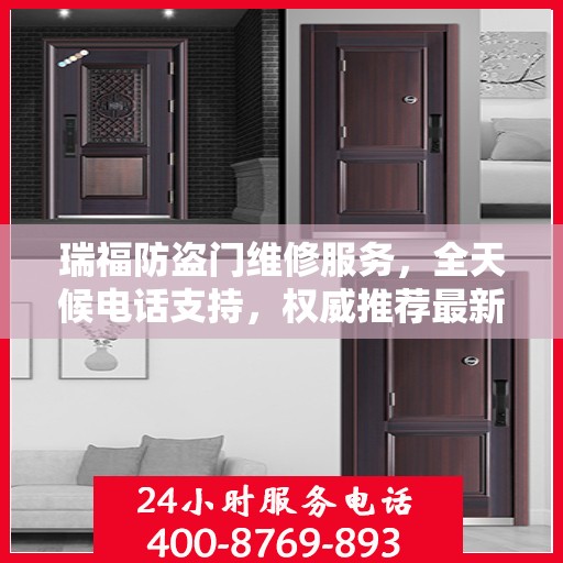 瑞福防盗门维修服务，全天候电话支持，权威推荐最新维修热线