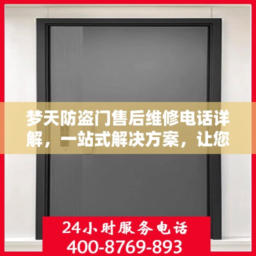 梦天防盗门售后维修电话详解，一站式解决方案，让您无忧！
