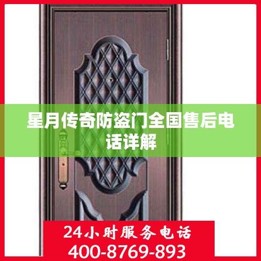 星月传奇防盗门全国售后电话详解
