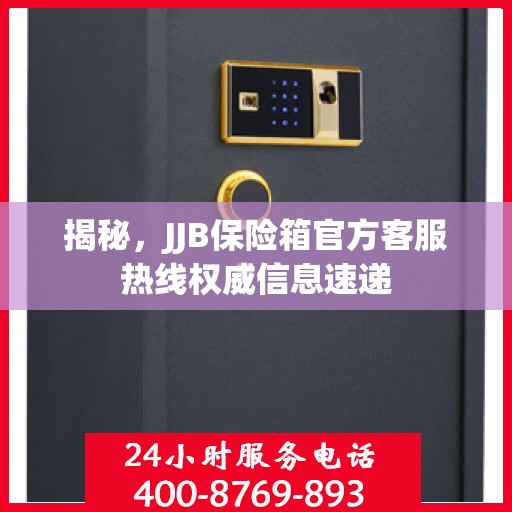 揭秘，JJB保险箱官方客服热线权威信息速递