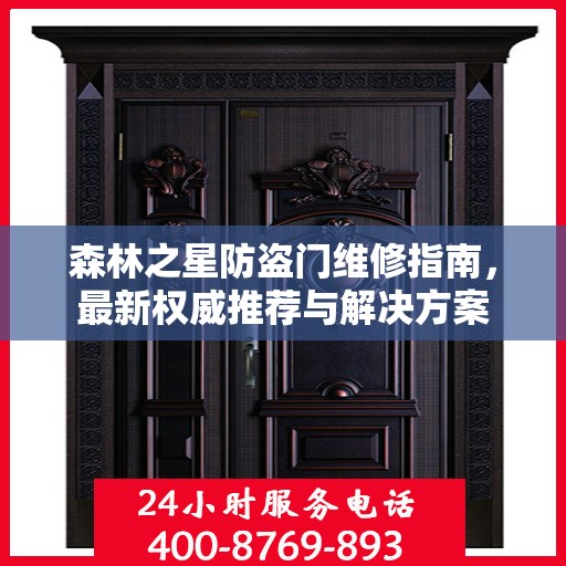 森林之星防盗门维修指南，最新权威推荐与解决方案
