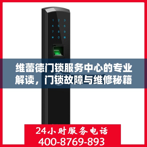 维蕾德门锁服务中心的专业解读，门锁故障与维修秘籍