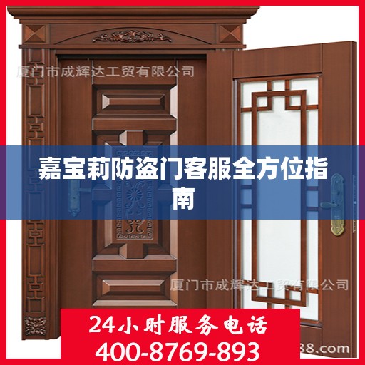 嘉宝莉防盗门客服全方位指南