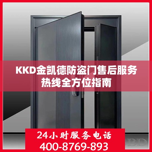 KKD金凯德防盗门售后服务热线全方位指南