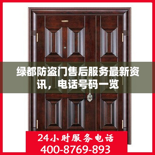 绿都防盗门售后服务最新资讯，电话号码一览