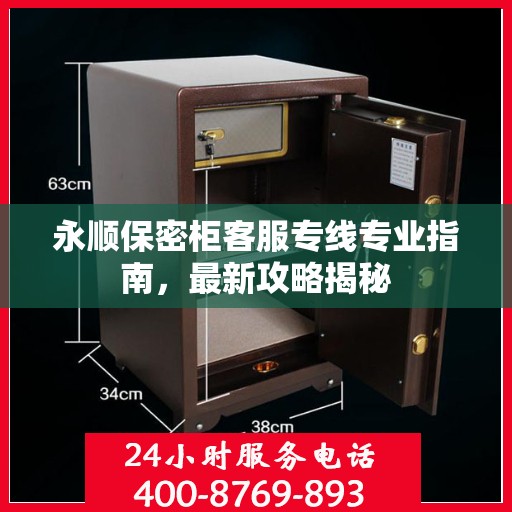 永顺保密柜客服专线专业指南，最新攻略揭秘