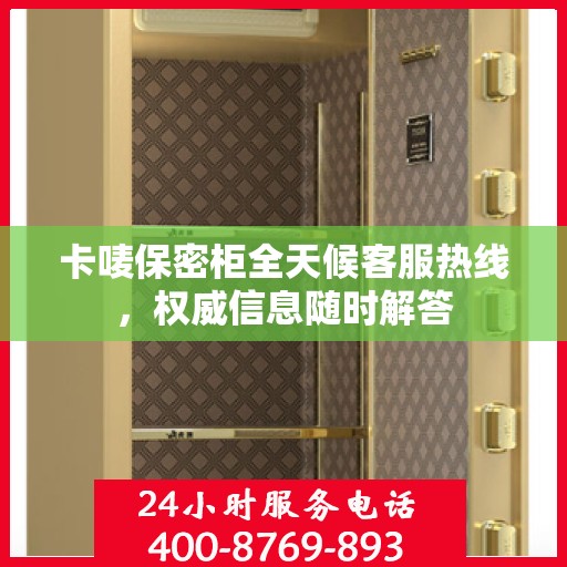 卡唛保密柜全天候客服热线，权威信息随时解答