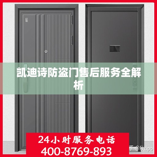 凯迪诗防盗门售后服务全解析
