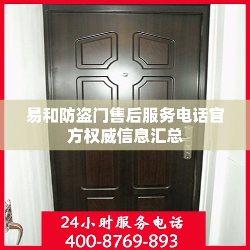 易和防盗门售后服务电话官方权威信息汇总