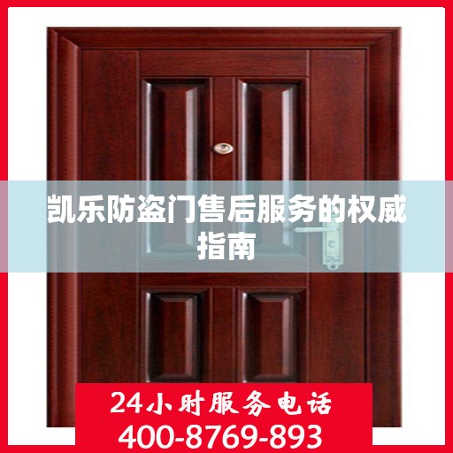 凯乐防盗门售后服务的权威指南