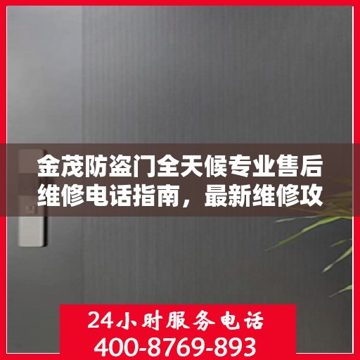 金茂防盗门全天候专业售后维修电话指南，最新维修攻略与指南