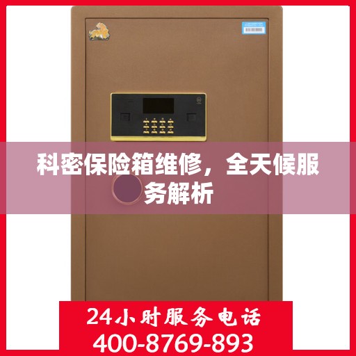 科密保险箱维修，全天候服务解析