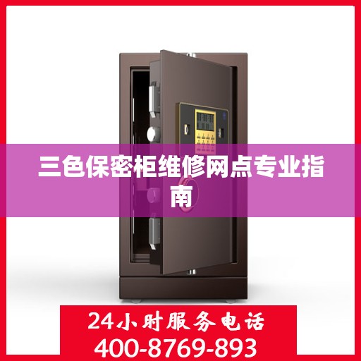 三色保密柜维修网点专业指南