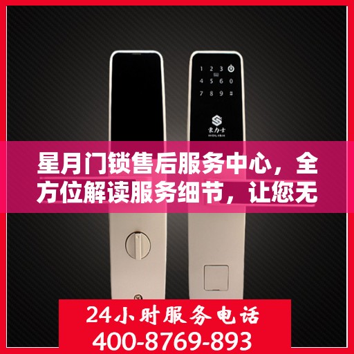 星月门锁售后服务中心，全方位解读服务细节，让您无忧解决锁具问题