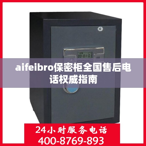 aifeibro保密柜全国售后电话权威指南
