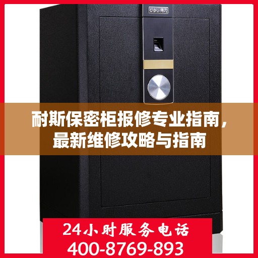 耐斯保密柜报修专业指南，最新维修攻略与指南