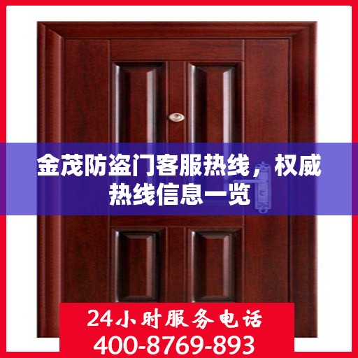 金茂防盗门客服热线，权威热线信息一览
