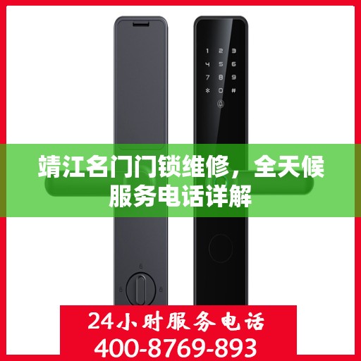靖江名门门锁维修，全天候服务电话详解