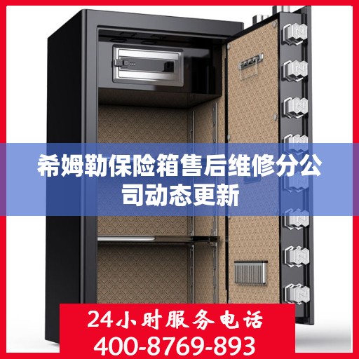 希姆勒保险箱售后维修分公司动态更新