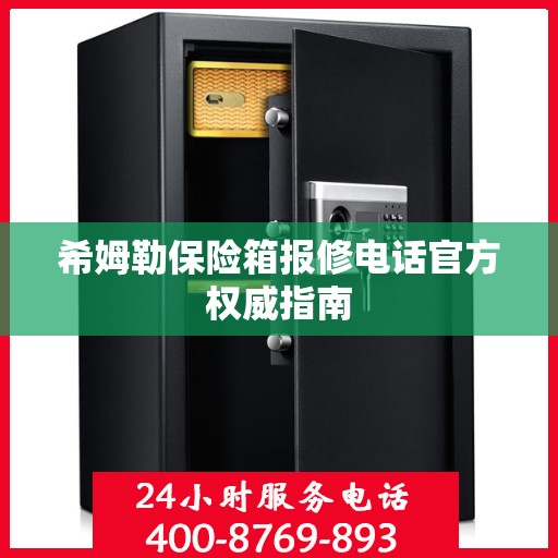希姆勒保险箱报修电话官方权威指南