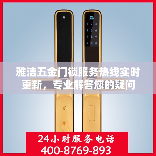 雅洁五金门锁服务热线实时更新，专业解答您的疑问
