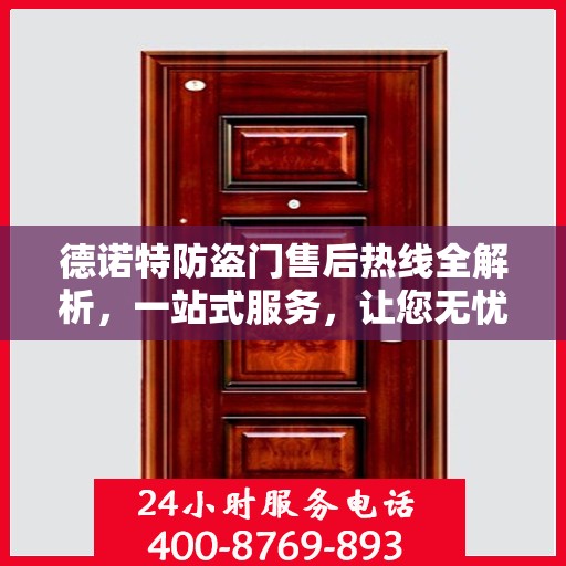 德诺特防盗门售后热线全解析，一站式服务，让您无忧购门