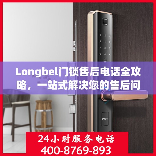 Longbel门锁售后电话全攻略，一站式解决您的售后问题