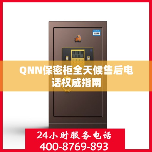 QNN保密柜全天候售后电话权威指南