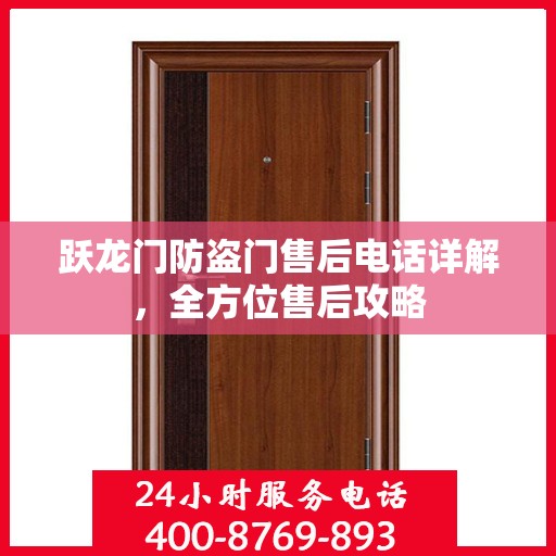跃龙门防盗门售后电话详解，全方位售后攻略
