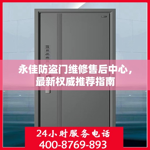 永佳防盗门维修售后中心，最新权威推荐指南