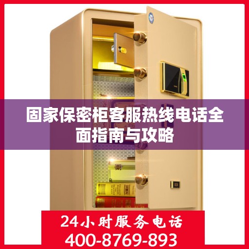 固家保密柜客服热线电话全面指南与攻略
