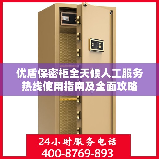 优盾保密柜全天候人工服务热线使用指南及全面攻略